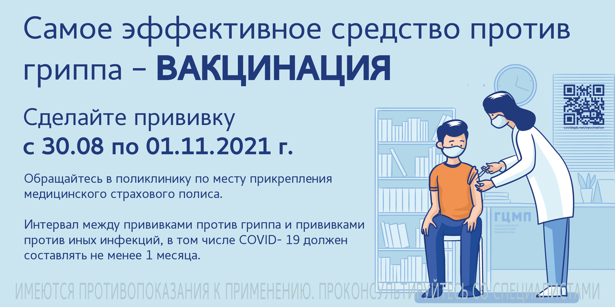 Вакцинация против гриппа – Городская поликлиника №72