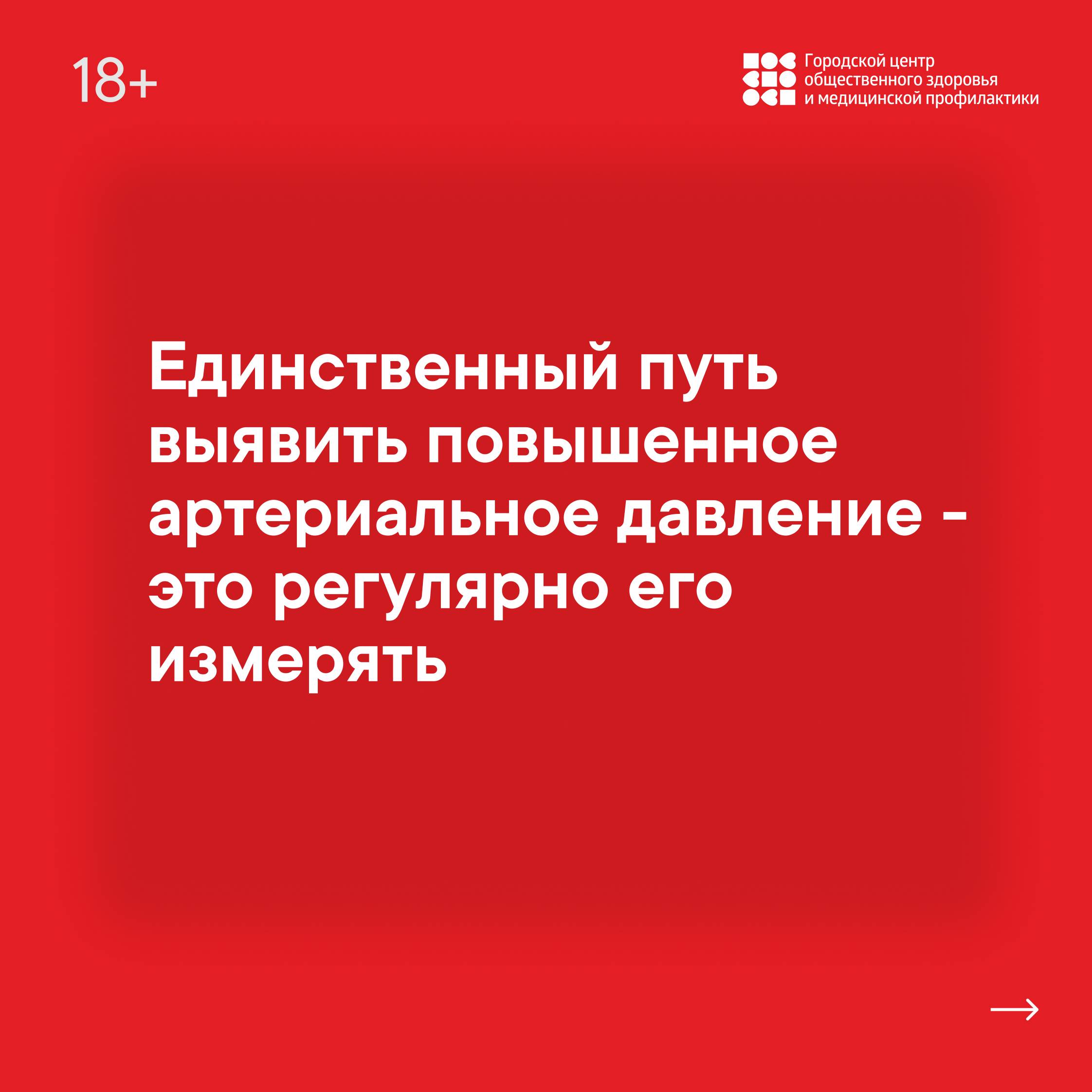 13-19 мая неделя профилактики повышения артериального давления | Городская  поликлиника №72