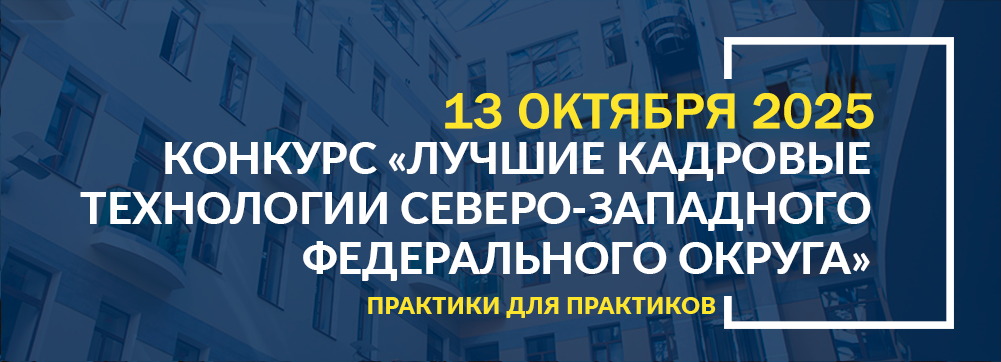 Конкурс «Лучшие кадровые технологии Северо-Западного федерального округа